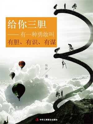 cover image of 给你三胆